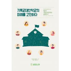 기독교대안학교의 미래를 고민하다:제4차 기독교대안학교 실태조사, 쉼이있는교육