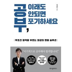 공부 이래도 안되면 포기하세요:무조건 합격을 부르는 최강의 멘탈 솔루션
