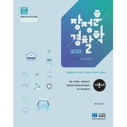장정훈 경찰학 기본서:법령 · 실무종합 · 기출 완벽대비, 미래인재