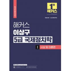 2022 해커스 이상구 5급 국제정치학 기본서 1: 사상 및 이론편 (공무원):국립외교원ㆍ5급 공채(공무원)|무료 공무원 국제정치학 동영상강의, 해커스공무원