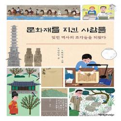 새책-스테이책터 [문화재를 지킨 사람들]잊힌 역사의 조각들을 되찾다 -초등 한국사 출간 20200914, 판형 175x23