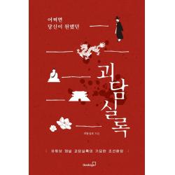 어쩌면 당신이 원했던 괴담실록:유튜브 채널 괴담실록의 기묘한 조선환담 북스고 괴담실록