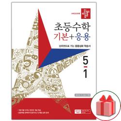 사은품- 2023년 디딤돌 초등 수학 기본+응용 5-1 5학년 1학기