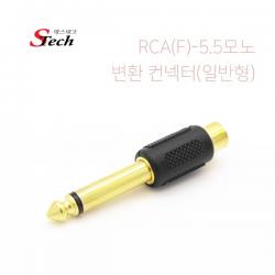 에스테크 1RCA(F) to 5.5mm 모노(M) 젠더/금도금 커넥터/RCA 단자를 5.5 Mono 단자로 변환 사용/앰프나 스피커등 음향 장비에 주로 사용, 본상품 선택