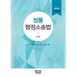 정통 행정소송법:세무사 시험대비 | 실전대비 핵심 예상문제 100제 수록, 피앤씨미디어