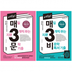 [키출판사] 예비 매3비(8판) + 예비 매3문(7판) 매일 지문 3개씩 푸는 비문학 + 문학 독서 기출 2권 세트