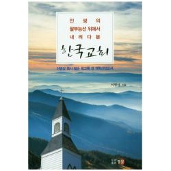 인생의 팔부능선 위에서 내려다 본 한국교회:이병삼 목사 팔순 회고록 겸 개혁신앙교서 영문