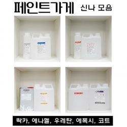 페인트 신나 모음 락카신나 에나멜신나 우레탄신나 에폭시신나 코트신나 기타 부자재, 1개