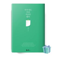 아무것도 아닌 지금은 없다 책 베스트셀러 (글배우 / 쌤앤파커스출판)