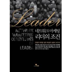 네트워크 마케팅 리더의 조건 라인