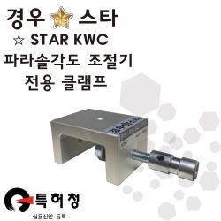 경우스타 전용 클램프