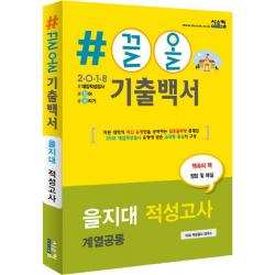 #끌올 기출백서 을지대 적성고사(계열공통)(2018), 시스컴