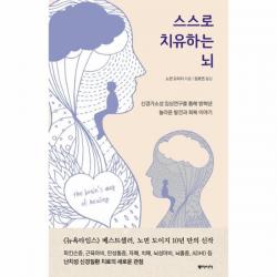 스스로 치유하는 뇌, 상세페이지 참조