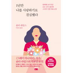 1년만 나를 사랑하기로 결심했다:완벽해 보이지만 모든 것이 불안한 그녀의 인생 새로고침, 부키