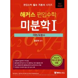 해커스 편입수학 미분학1: 극한 도함수:실전 대비를 위한 출제예상문제 및 실전모의고사 제공 해커스편입