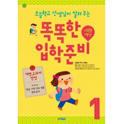 초등학교 선생님이 알려 주는 똑똑한 입학 준비 1: 기초튼튼 1학년(개정교과서), 웅진주니어