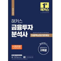 2022 해커스 금융투자분석사 최종핵심정리문제집(실전모의고사 2회분 수록):필수암기공식 수록ㅣ무료 바로 채점 및 성적 분석 서비스ㅣ이론정리+문제풀, 해커스금융