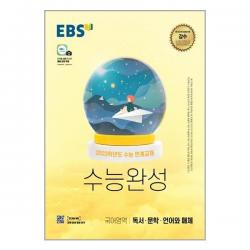 EBS 수능완성 국어영역 독서 문학 언어와 매체 (2022년)/추천도서