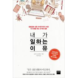 내가 일하는 이유:얼떨결에 서른 두리번거리다 마흔 내 인생을 찾는 뜨거운 질문, 와이즈베리