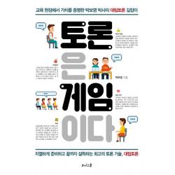 토론은 게임이다:교육 현장에서 가치를 증명한 박보영 박사의 대립토론 길잡이, 와이스쿨