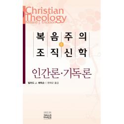복음주의 조직신학 중 Ch북스 크리스천다이제스트 