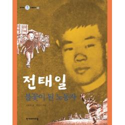 전태일 불꽃이 된 노동자 한겨레아이들