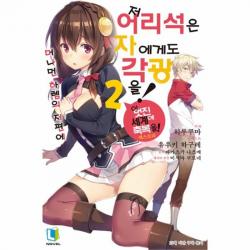 유니오니아시아 저 어리석은 자에게도 각광을 2
