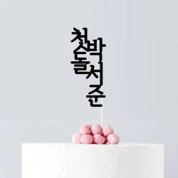 파티야놀자 주문제작 첫돌 케이크토퍼 데코픽