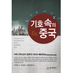 기호속의 중국(상):기호에 대한 논의와 커뮤니케이션, 경지출판사