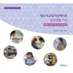 영유아교육기관에서의 일상생활 지도:독립적인 시민으로 키우기 위한 교육의 첫걸음 파란마음
