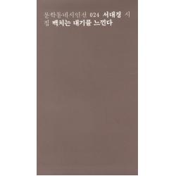 백치는 대기를 느낀다:서대경 시집, 문학동네