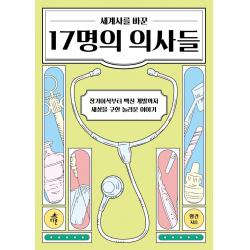 세계사를 바꾼 17명의 의사들:장기이식부터 백신까지 세상을 구한 놀라운 이야기, 다른