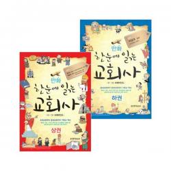 만화 한눈에 읽는 교회사 세트 (전2권)