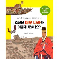 조선은 이웃 나라와 어떻게 지냈나요? : 민본 국가를 꿈꾼 조선 3 : 조선의 대외 관계와 사회 변화, 다섯수레