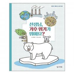 철수와영희 선생님 기후 위기가 뭐예요? (마스크제공), 단품, 단품