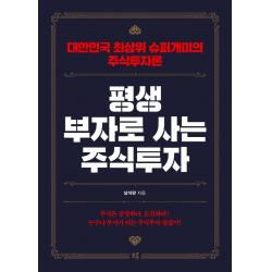 평생 부자로 사는 주식투자:대한민국 최상위 슈퍼개미의 주식투자론 모루