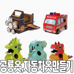 민화 종이 공룡 옷 자동차 옷 만들기 세트 박스 공룡옷 자동차옷 조립상자공룡옷 DIY, 민화 종이옷 티라노사우루스