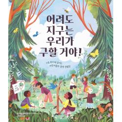 어려도 지구는 우리가 구할 거야!:기후 위기에 맞서는 어린이들의 생생 경험담, 책읽는곰