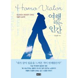 여행하는 인간 Homo Viator :정신과의사 문요한이 전하는 여행의 심리학 해냄출판사