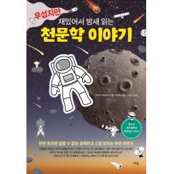 무섭지만 재밌어서 밤새 읽는 천문학 이야기, 아가타 히데히코, 더숲