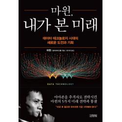 마윈 내가 본 미래:데이터 테크놀로지 시대의 새로운 도전과 기회, 김영사