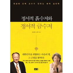 정서적 흙수저와 정서적 금수저:최성애 조벽 교수가 전하는 애착 심리학 해냄출판사