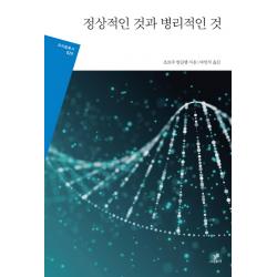 정상적인 것과 병리적인 것, 그린비
