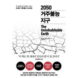 2050 거주불능 지구:한계치를 넘어 종말로 치닫는 21세기 기후재난 시나리오 추수밭