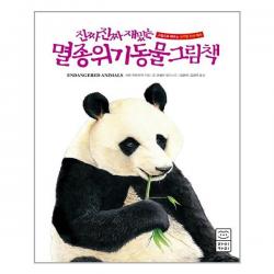 진짜 진짜 재밌는 멸종위기동물 그림책 라이카미