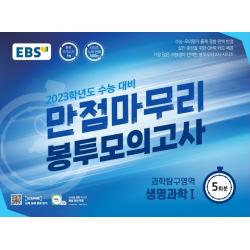 EBS 만점마무리 봉투모의고사 과학탐구영역 생명과학1 5회분(2022)(2023 수능대비):가장 많은 수험생이 선택한 봉투모의고사 시리즈, 과학영역, EBS한국교육방송공사