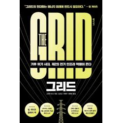 그리드:기후 위기 시대 제2의 전기 인프라 혁명이 온다 동아시아 그레천 바크