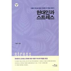 현대인과 스트레스:이동식 박사의 정신 건강학 두 번째 이야기, 한강수