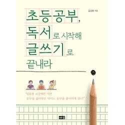 초등공부, 독서로 시작해 글쓰기로 끝내라, 해냄출판사
