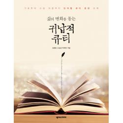삶의 변화를 돕는 귀납적 큐티:기초부터 고급 과정까지 단계별 큐티 훈련 교재 넥서스cross
